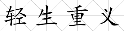 輕生重義