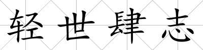 輕世肆志