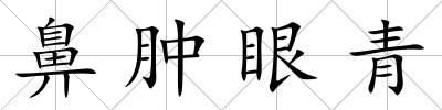 鼻腫眼青