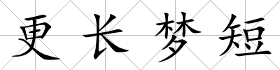 更長夢短