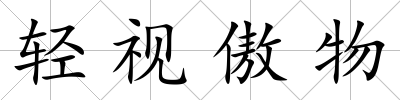 輕視傲物