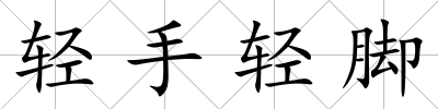 輕手輕腳