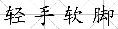輕手軟腳