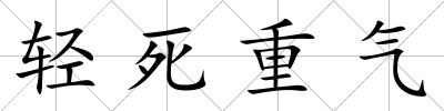 輕死重氣
