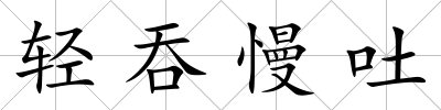 輕吞慢吐