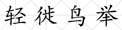 輕徙鳥舉