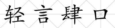 輕言肆口