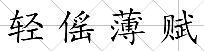 輕傜薄賦