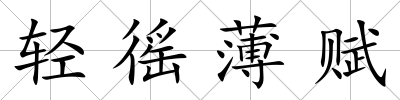 輕徭薄賦