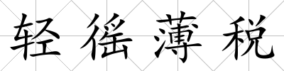 輕徭薄稅