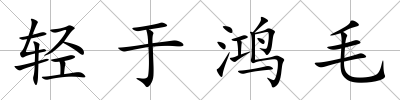 輕于鴻毛