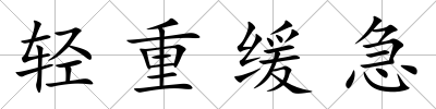 輕重緩急