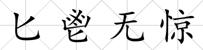 匕鬯無驚