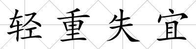 輕重失宜