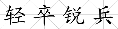 輕卒銳兵