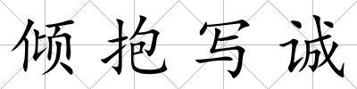 傾抱寫誠