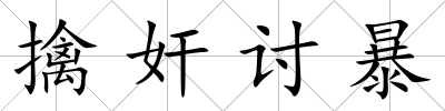 擒奸討暴