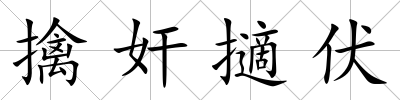 擒奸擿伏