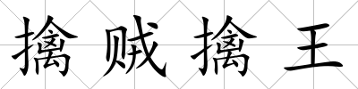 擒賊擒王