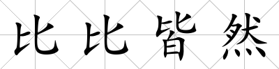 比比皆然