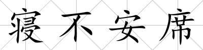 寢不安席