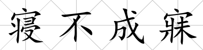 寢不成寐