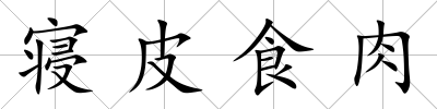 寢皮食肉