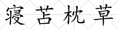 寢苫枕草