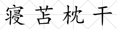 寢苫枕干