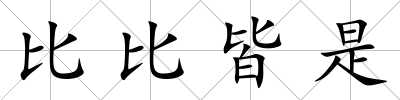 比比皆是