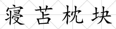 寢苫枕塊