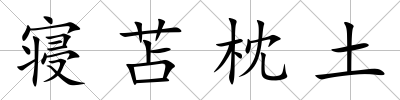 寢苫枕土