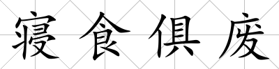 寢食俱廢
