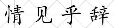 情見乎辭