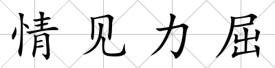 情見力屈