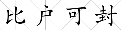 比戶可封