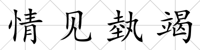 情見埶竭