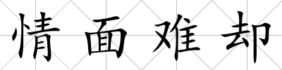情面難卻