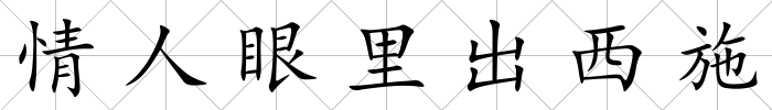 情人眼里出西施
