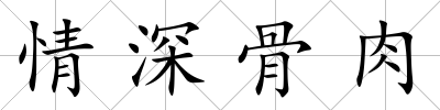 情深骨肉