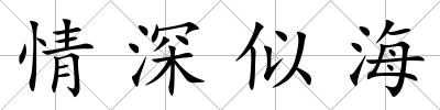 情深似海