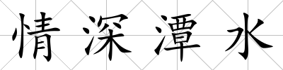情深潭水