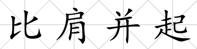 比肩并起