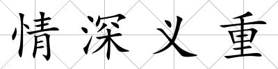情深義重