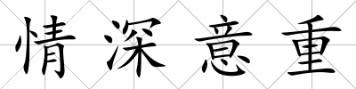 情深意重