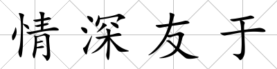 情深友于