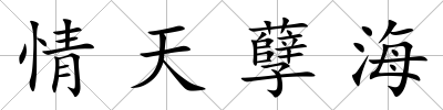 情天孽海