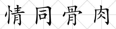 情同骨肉