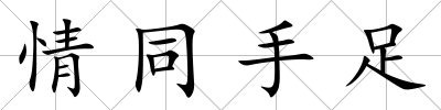 情同手足