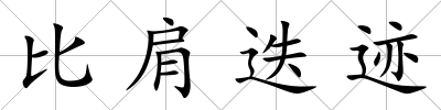 比肩迭跡